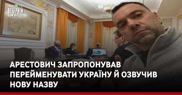Арестович запропонував перейменувати Україну й озвучив нову назву