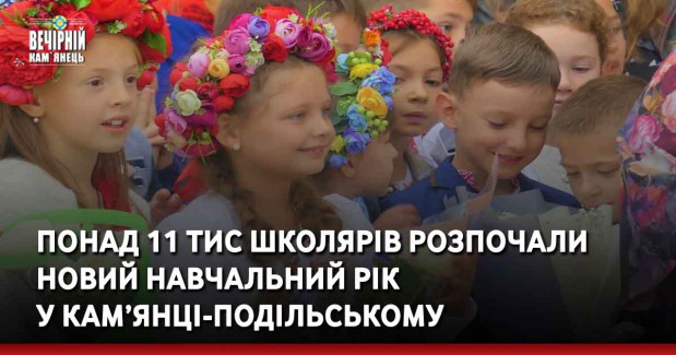 Понад 11 тис школярів розпочали новий навчальний рік у Кам’янці-Подільському