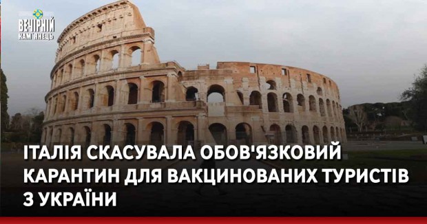 Італія скасувала обов'язковий карантин для вакцинованих туристів з України