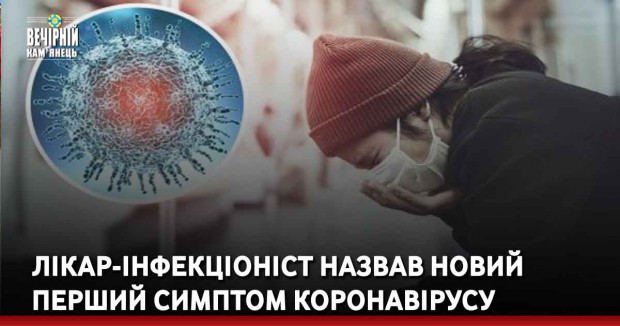 Лікар-інфекціоніст назвав новий перший симптом коронавірусу