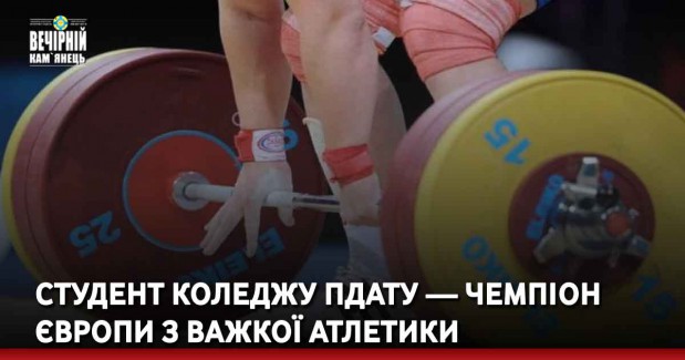 Студент коледжу ПДАТУ — чемпіон Європи з важкої атлетики