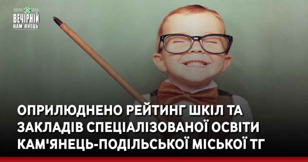 Оприлюднено рейтинг шкіл та закладів спеціалізованої освіти Кам'янець-Подільської міської ТГ 
