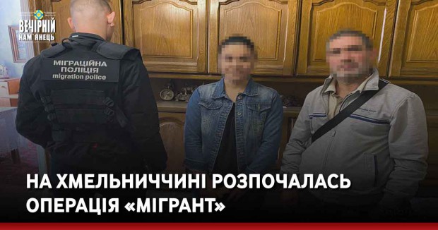На Хмельниччині розпочалась операція «Мігрант»