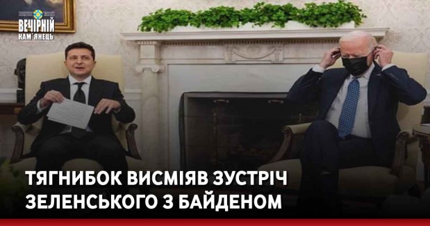 Тягнибок висміяв зустріч Зеленського з Байденом