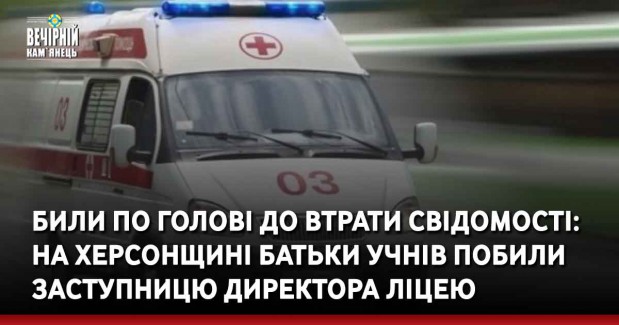 Били по голові до втрати свідомості: на Херсонщині батьки учнів побили заступницю директора ліцею
