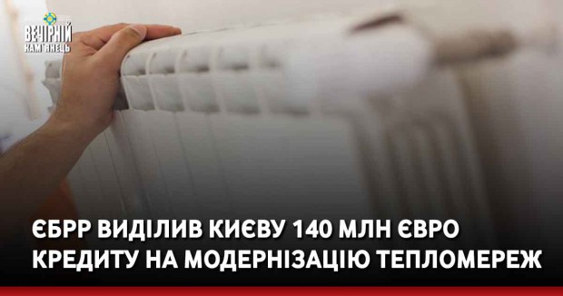 ЄБРР виділив Києву 140 мільйонів євро кредиту на модернізацію тепломереж