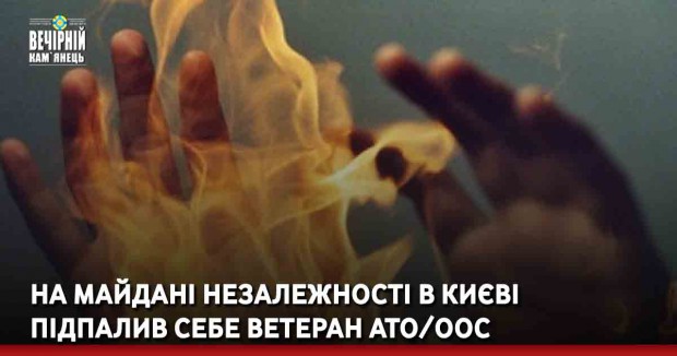 На майдані Незалежності в Києві підпалив себе ветеран АТО/ООС