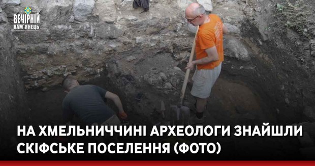 На Хмельниччині археологи знайшли скіфське поселення (ФОТО)
