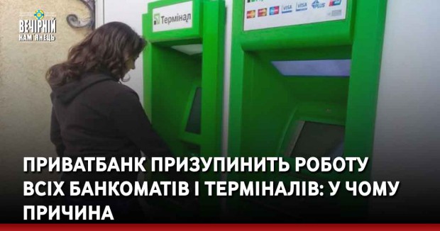 ПриватБанк призупинить роботу всіх банкоматів і терміналів: у чому причина