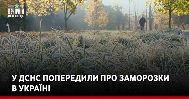 У ДСНС попередили про заморозки в Україні