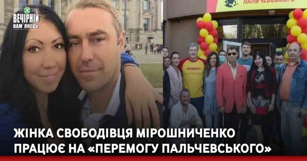 Жінка свободівця Мірошниченко працює на «Перемогу Пальчевського»