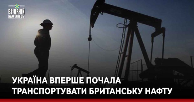 Україна вперше почала транспортувати британську нафту