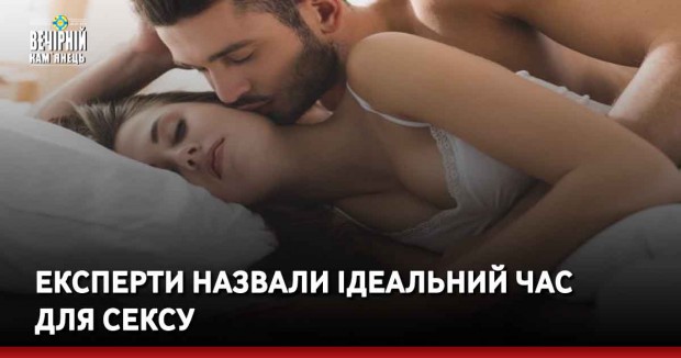 Експерти назвали ідеальний час  для сексу