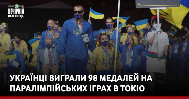 Українці виграли 98 медалей на Паралімпійських іграх в Токіо