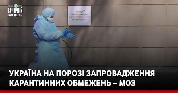 Україна на порозі запровадження карантинних обмежень – МОЗ