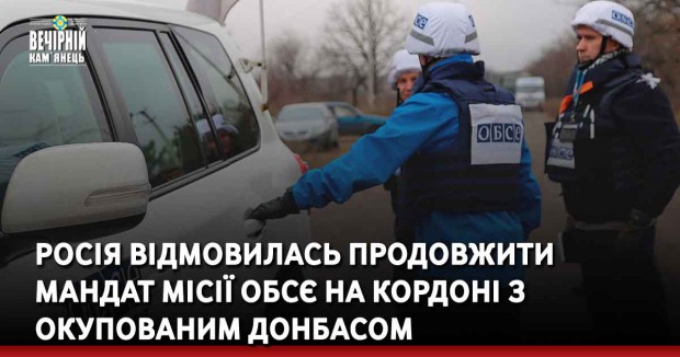 Росія відмовилась продовжити мандат місії ОБСЄ на кордоні з окупованим Донбасом