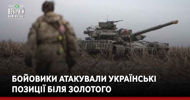 Бойовики атакували українські позиції біля Золотого