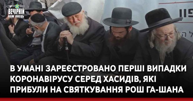 В Умані зареєстровано перші випадки коронавірусу серед хасидів, які прибули на святкування Рош га-Шана