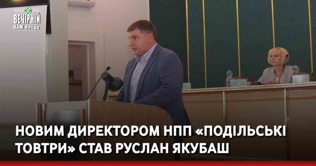 Новим директором НПП «Подільські Товтри» став Руслан Якубаш