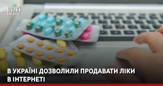 В Україні дозволили продавати ліки в Інтернеті