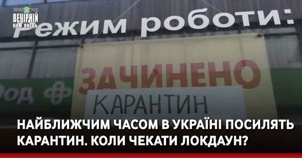 Найближчим часом в Україні посилять карантин. Коли чекати локдаун?
