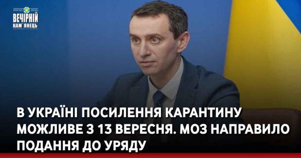 В Україні посилення карантину можливе з 13 вересня. МОЗ направило подання до уряду