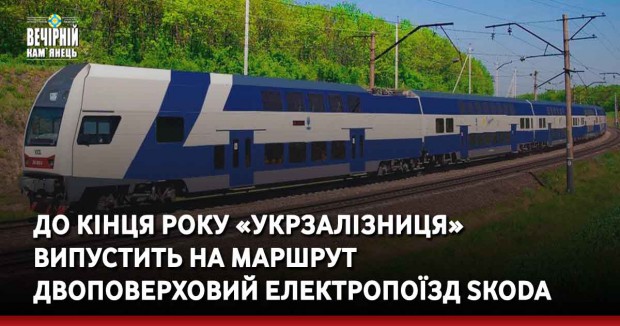До кінця року «Укрзалізниця» випустить на маршрут двоповерховий електропоїзд Skoda