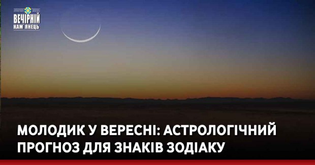 Молодик у вересні: астрологічний прогноз для знаків Зодіаку