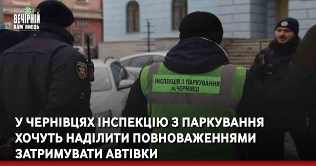 У Чернівцях інспекцію з паркування хочуть наділити повноваженнями затримувати автівки