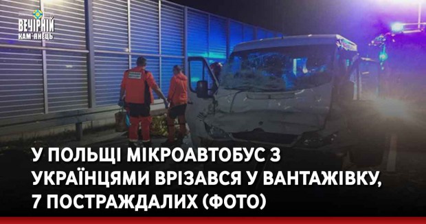 У Польщі мікроавтобус з українцями врізався у вантажівку, 7 постраждалих (ФОТО)