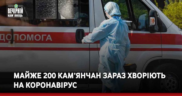 Майже 200 кам’янчан хворіють зараз на коронавірус