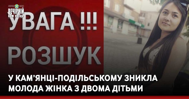 УВАГА! РОЗШУК! У Кам’янці-Подільському зникла жінка з двома дітьми