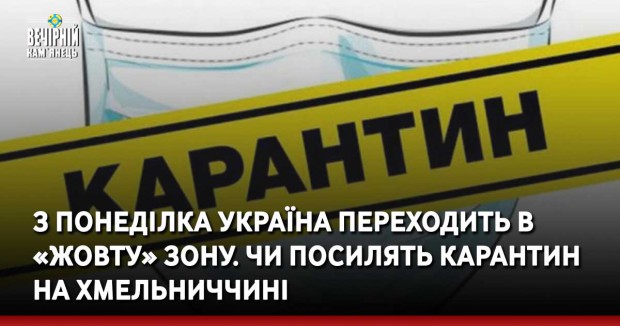 З понеділка Україна переходить в «жовту» зону. Можливе посилення карантину прокоментували в Хмельницькій ОДА