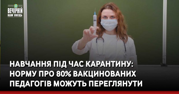Навчання під час карантину: норму про 80% вакцинованих педагогів можуть переглянути