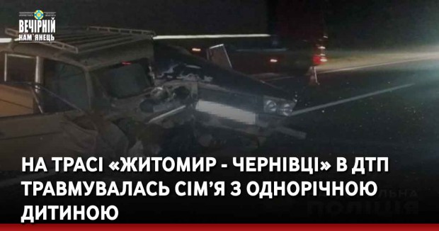 На трасі «Житомир — Чернівці» в ДТП травмувалась сім’я із однорічною дитиною