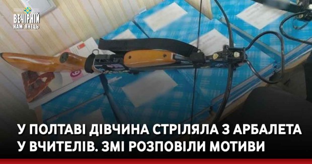 У Полтаві&nbsp;дівчина стріляла з арбалета у вчителів. ЗМІ розповіли мотиви