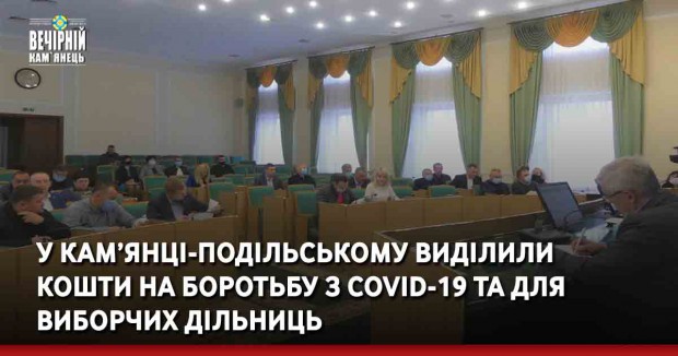 У Кам’янці-Подільському виділили кошти на боротьбу з COVID-19 та для виборчих дільниць 