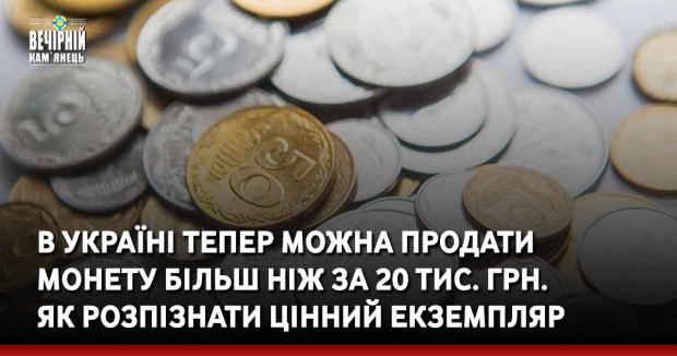 В Україні тепер можна продати монету більш ніж за 20 тис. грн, як розпізнати цінний екземпляр