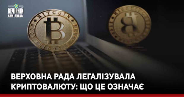 Верховна Рада легалізувала криптовалюту: що це означає