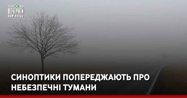 Синоптики попереджають про небезпечні тумани