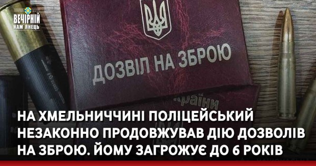 На Хмельниччині поліцейський незаконно продовжував дію дозволів на зброю. Йому загрожує до 6 років