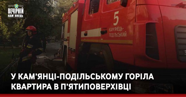 У Кам’янці-Подільському горіла квартира в п’ятиповерхівці