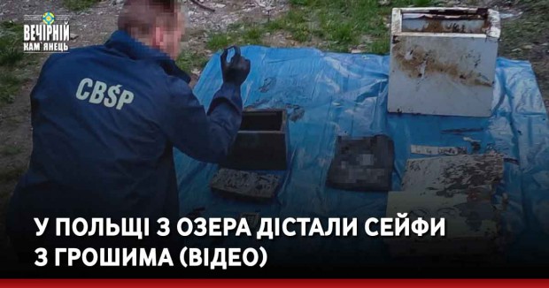У Польщі з озера дістали сейфи з грошима (ВІДЕО)