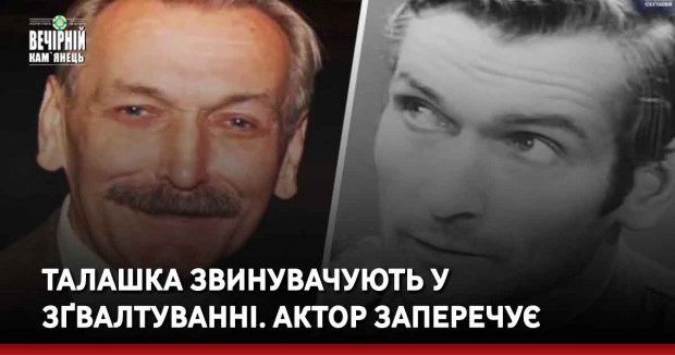 Талашка звинувачують у зґвалтуванні. Актор заперечує