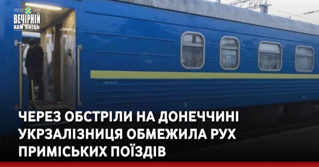 Через обстріли на Донеччині Укрзалізниця обмежила рух  приміських поїздів 