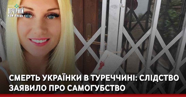 Смерть українки в Туреччині: слідство заявило про самогубство