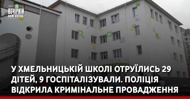 У Хмельницькій школі отруїлись 29 дітей, 9 госпіталізували. Поліція відкрила кримінальне провадження