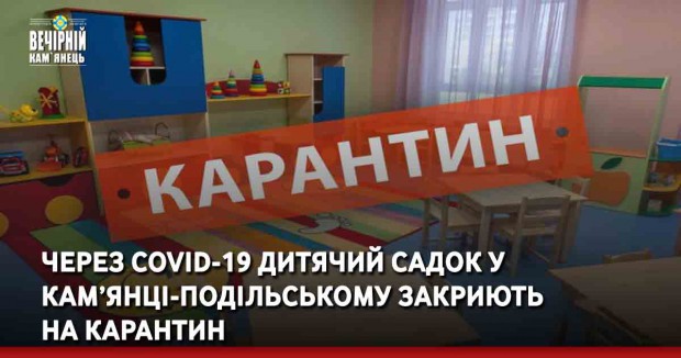  Через COVID-19 дитячий садок у Кам’янці-Подільському закриють на карантин 