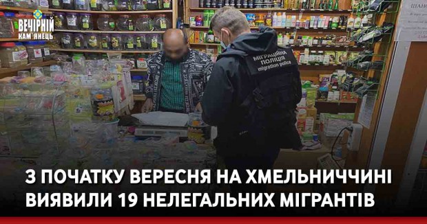 З початку вересня на Хмельниччині виявили 19 нелегальних мігрантів