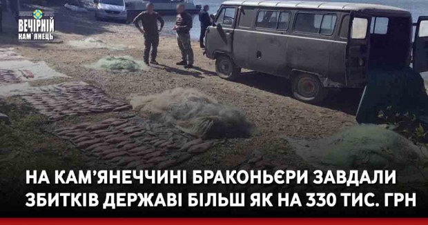 На Кам’янеччині водні поліцейські виявили браконьєрів, які завдали збитків державі більш як на 330 тисяч гривень